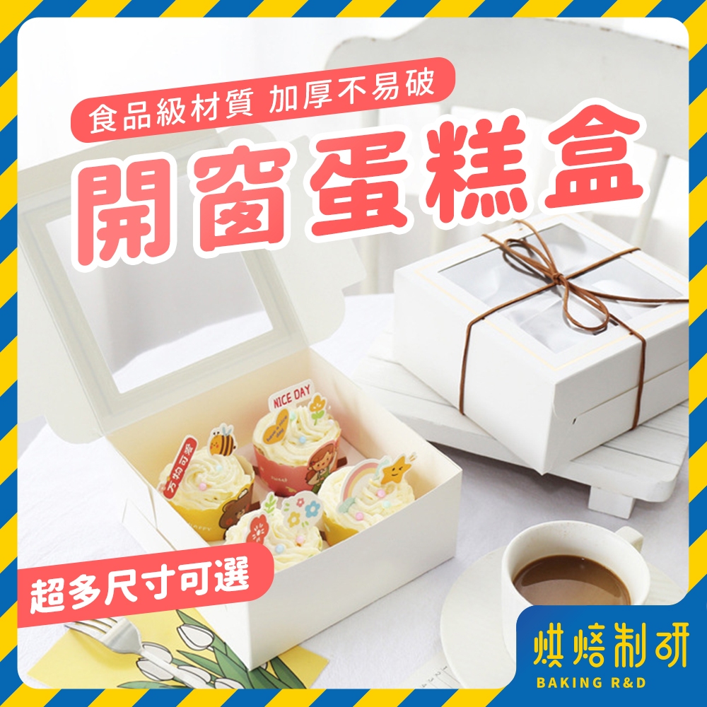 【現貨隔日到】開窗蛋糕盒 蛋糕盒 杯子蛋糕盒 蛋塔盒 馬芬瑪芬盒 月餅盒 禮盒 白色紙盒 蛋糕方盒 慕斯盒 烘焙包裝盒