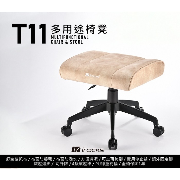 irocks T11 貓抓布面-多用途椅凳 米色