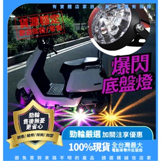 🔥 臺灣公司貨 爆閃LED底盤燈 機車底盤燈 七彩底盤燈 12V簡易七彩爆閃底盤燈 機車改裝 機車燈 轉向燈 方向
