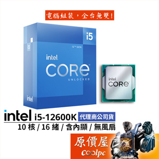 Intel英特爾 i5-12600K【10核16緒】12代/1700腳位/含內顯/無風扇/CPU處理器/原價屋