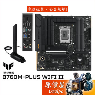 ASUS華碩 TUF GAMING B760M-PLUS WIFI II【M-ATX】1700/D5/主機板/原價屋