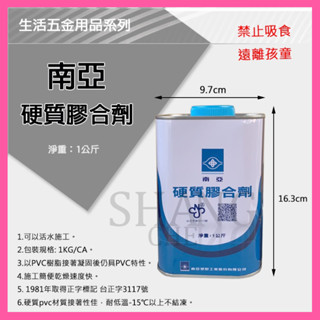 🚀蝦店隔日到貨🔥南亞硬質膠和劑 1公斤 大膠刷 PVC管膠水 塑膠管膠水 黏著劑 膠刷 膠水
