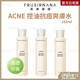 【美膚娜娜】美膚娜娜控油抗痘爽膚水150ml