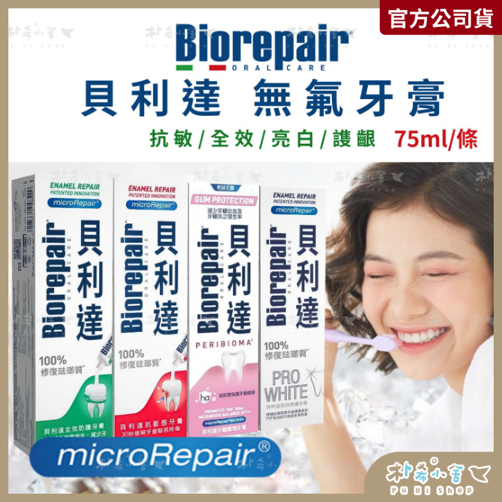 【Biorepair貝利達】貝利達牙膏75ml 全效防護/抗敏/亮白修護/謢齦 無氟牙膏 義大利原裝進口