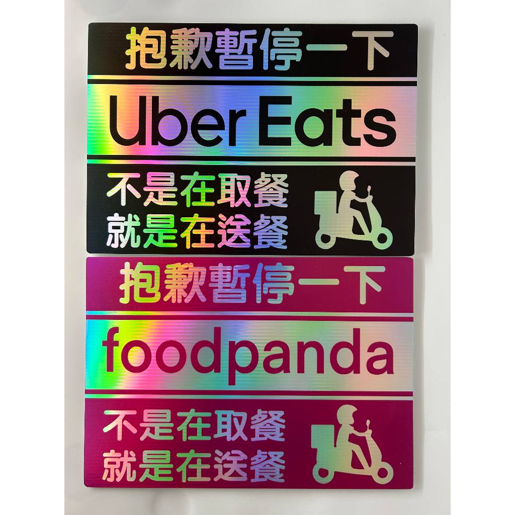 七彩雷射 暫停一下 Uber Eats foodpanda 熊貓 防水 貼紙 現貨 保溫箱 雙開各種尺寸 PP板