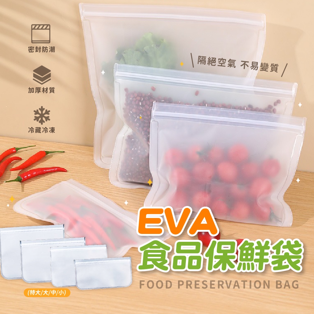 滿額免運📢 EVA食品保鮮袋 夾鏈袋 保鮮袋 防漏 重復使用 分裝袋 蔬果保鮮袋 矽膠保鮮袋 食物收納 密封袋