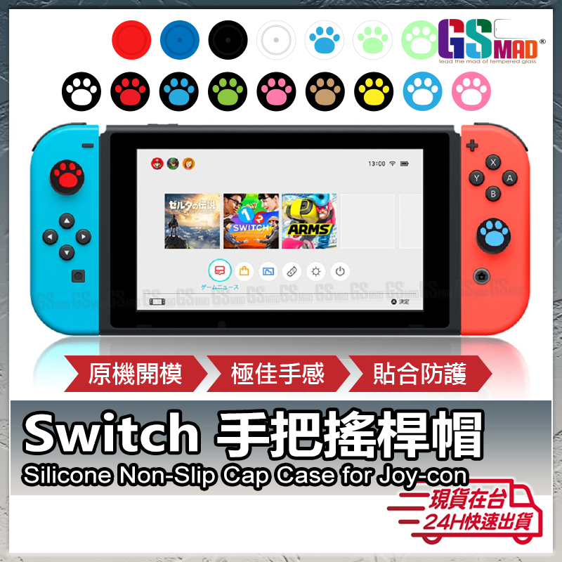 Switch OLED Lite 貓爪搖桿帽 Joy-con 搖桿套 蘑菇頭 香菇頭 搖桿保護套 手柄 手把 矽膠搖桿套