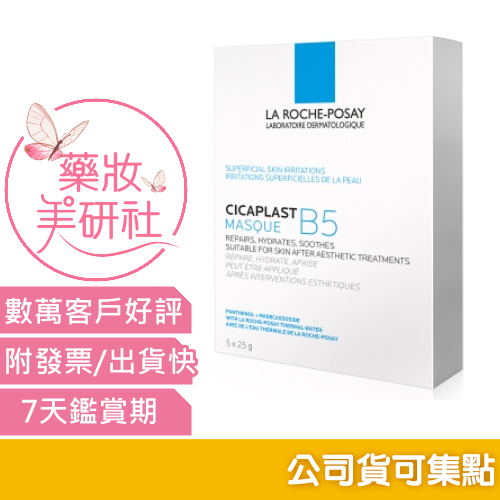 理膚寶水 B5全面修復保濕面膜(5片入) 代理商公司貨 / 中文標示 理膚寶水面膜