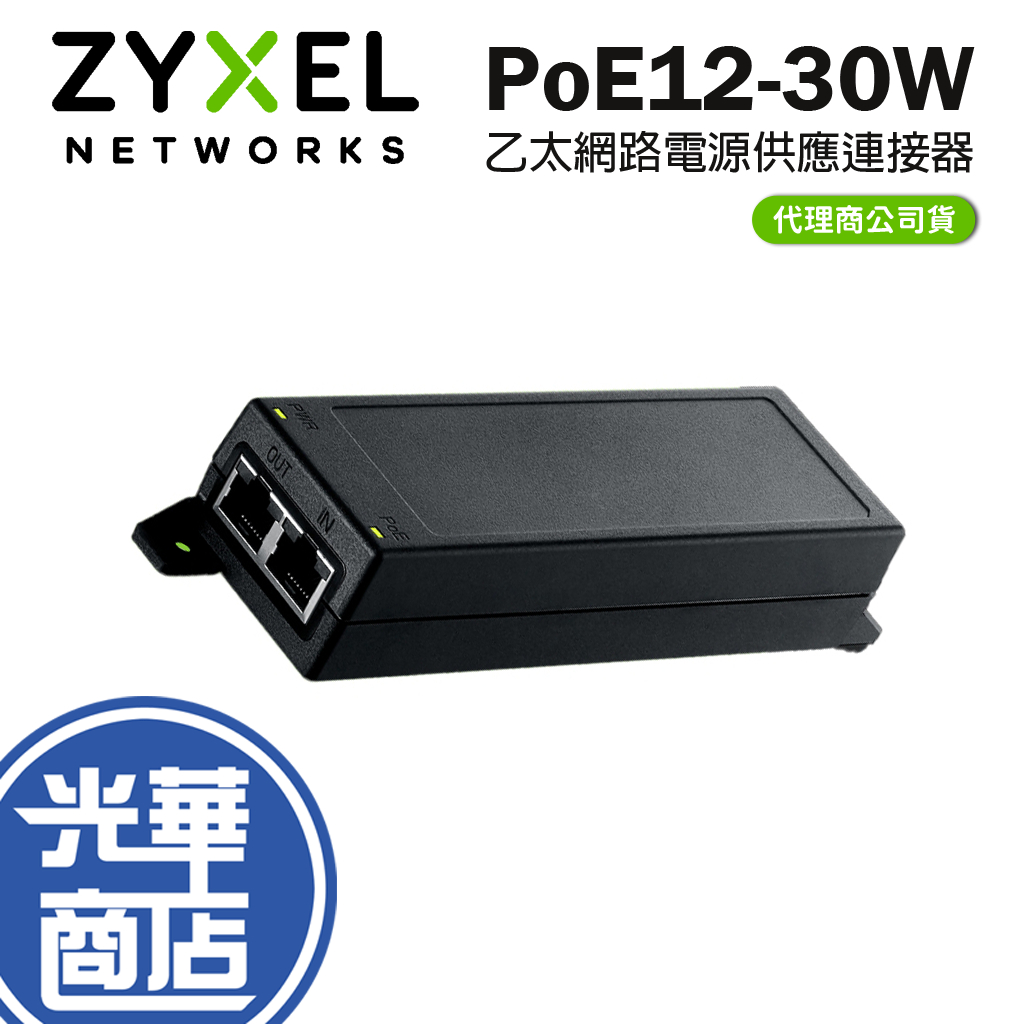 【促銷活動】Zyxel 合勤 PoE12-30W 乙太網路電源供應連接器 2.5Gbps 30W 網路電源供應器 公司貨