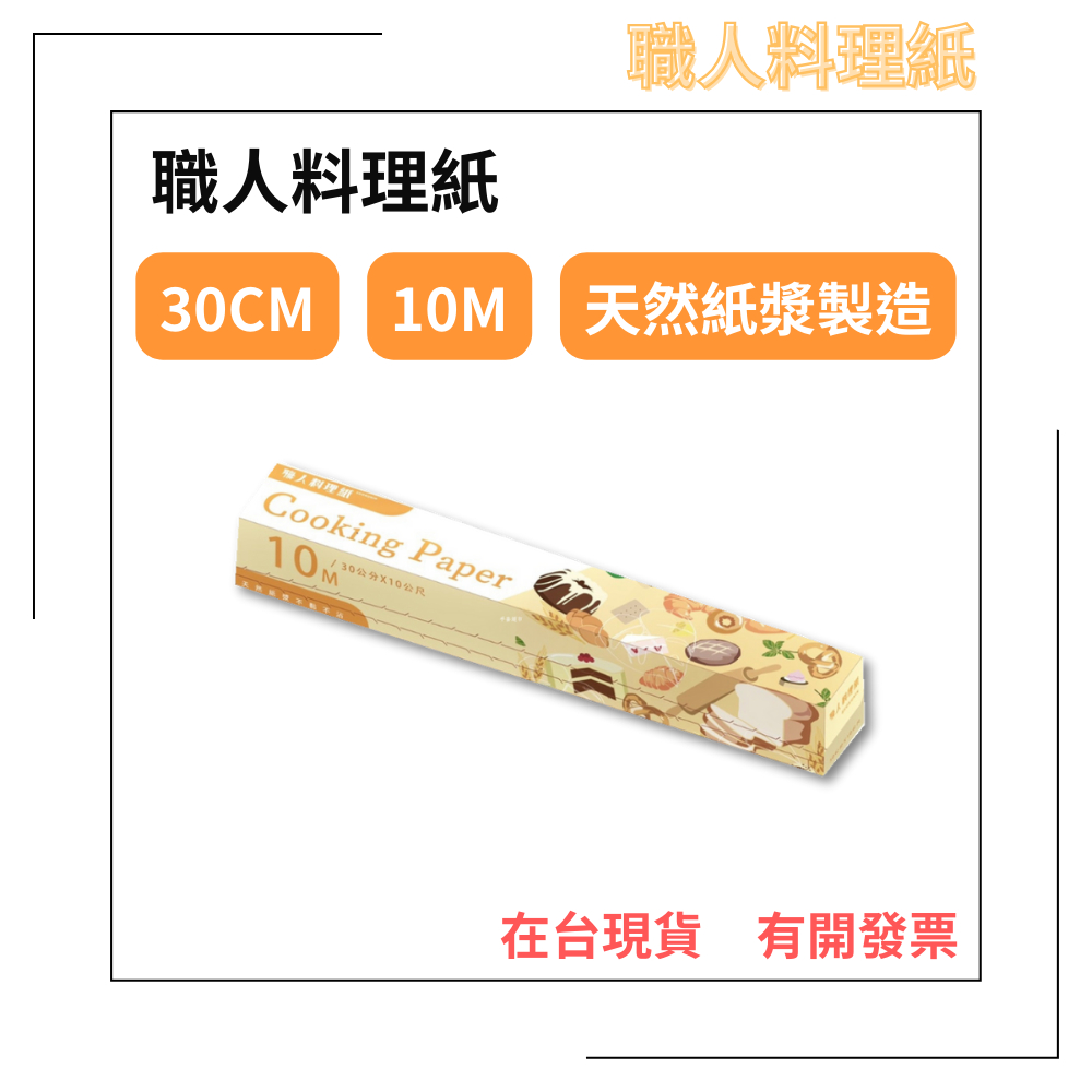 【職人】料理紙30CM*10M 烘培紙 烤箱紙 萬用料理紙 調理紙