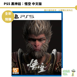 PS5 黑神話：悟空 中文版 預購8/20【皮克星】