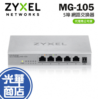 Zyxel MG-105 5埠 2.5G Gigabit 交換器 網路交換器 三年保固 光華商場 公司貨