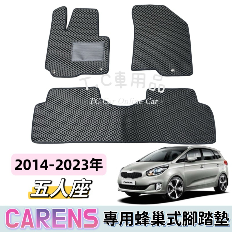 ［T.C車用品］🚚可超取 Kia 14-23年 Carens 專用 EVA蜂巢式防水腳踏墊  脚踏板 耐磨集塵