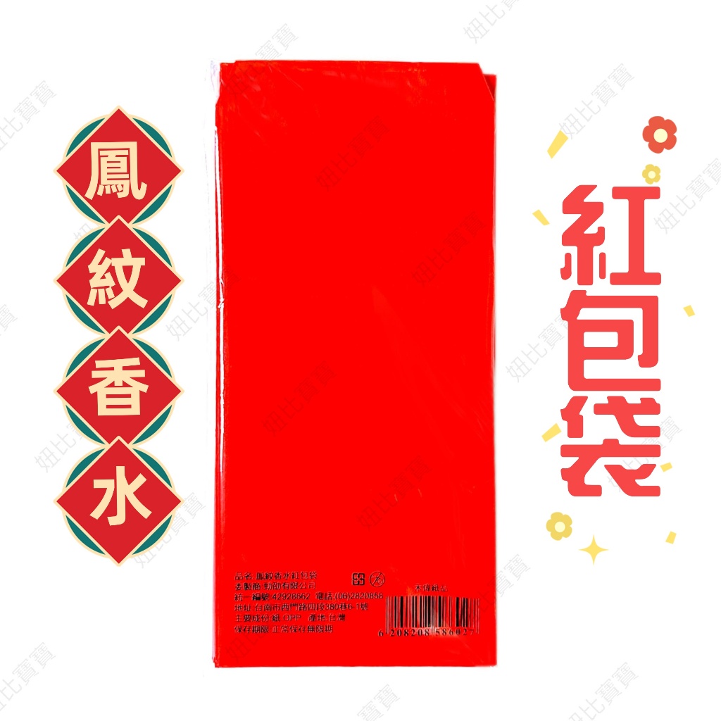 (現貨) 鳳紋香水紅包袋40張 台灣製造