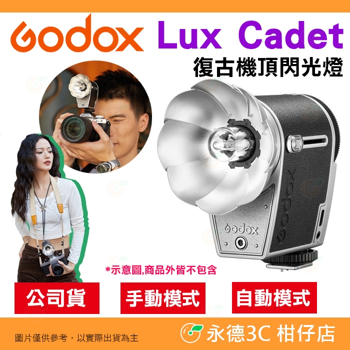 神牛 Godox Lux Cadet 復古機頂閃光燈 單點閃燈 Canon Nikon Sony 富士 單眼 底片機用