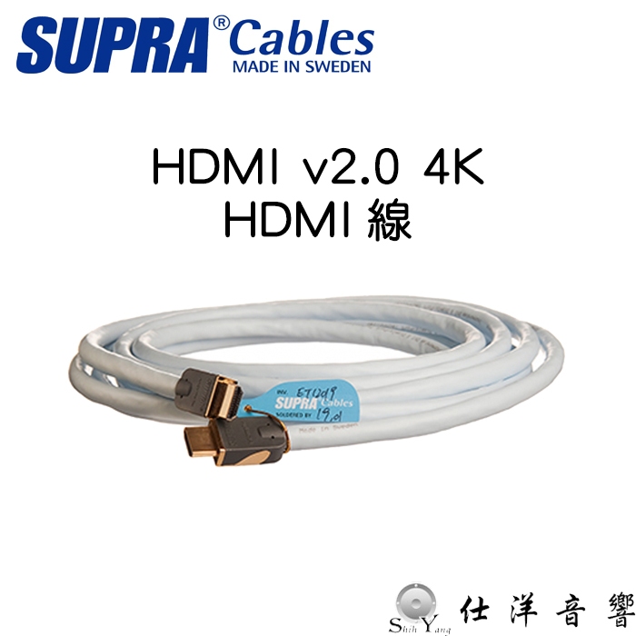 SUPRA 瑞典 High speed 4K HDMI線 HDMI2.0 1~15米 支援4K ARC 迎家公司貨