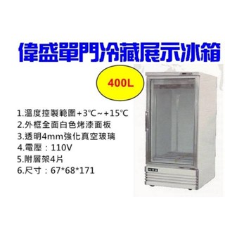 （吉晨冷凍餐飲裝置）偉盛WY-400L玻璃冷藏展示櫃冰箱~飲料櫃~蛋糕櫃~小菜廚
