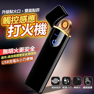 觸控感應打火機(77)USB充電打火機 賴打 防風雙面點煙 觸控電子點菸器 防風打火機 打火機 點煙器 【黃小鴨】