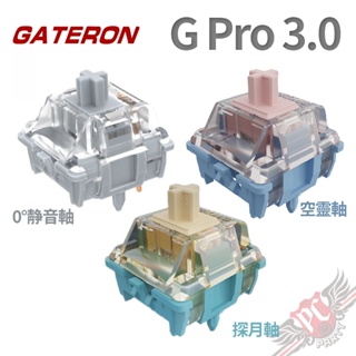 佳達隆 Gateron PRO 3.0 廠潤 軸體 PC PARTY