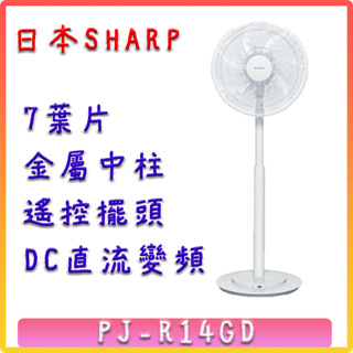 【夠便宜】 全新未拆封 PJ-R14GD 日本SHARP 14吋 DC變頻 無線遙控立扇電風扇