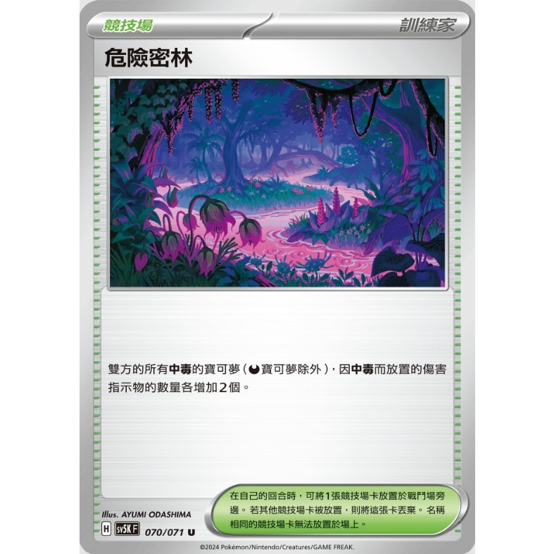 【美錄坦小鋪】危險森林 場地H 狂野之力 寶可夢 PTCG