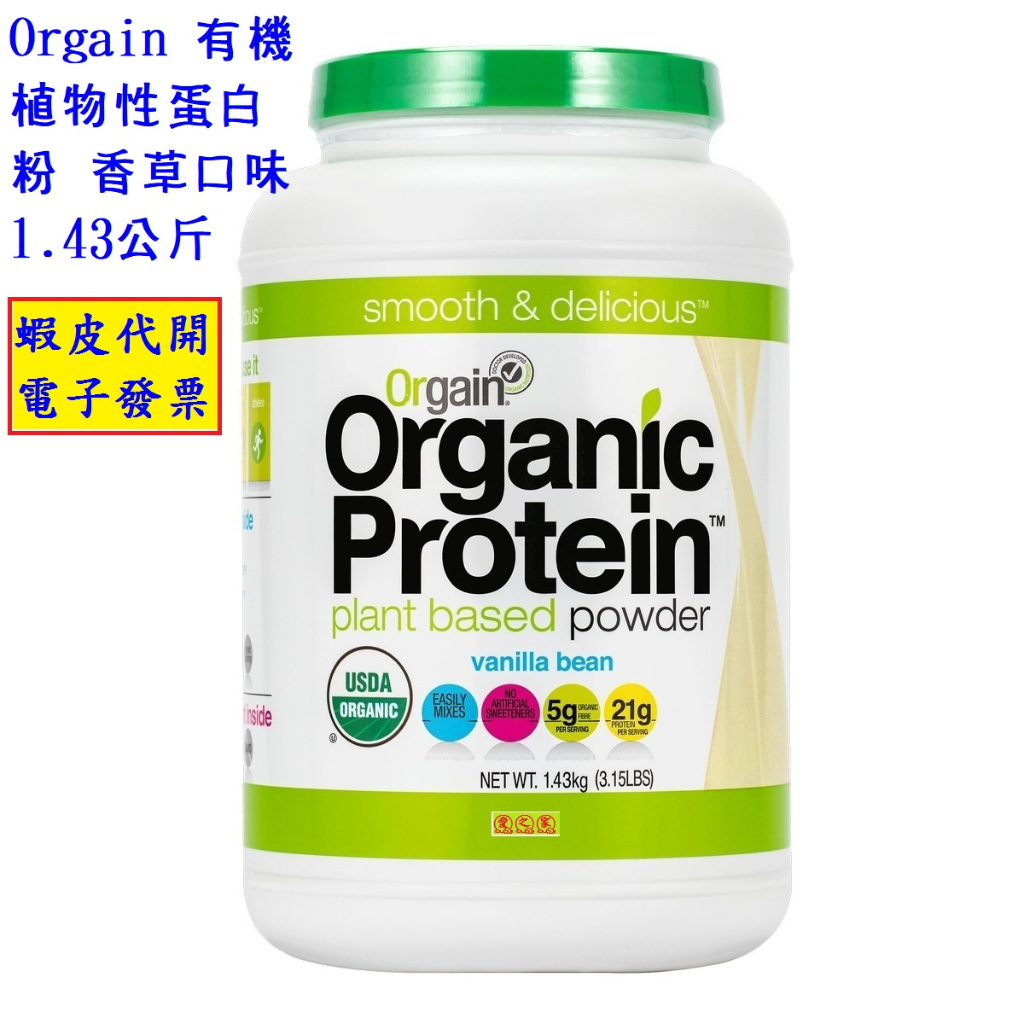 ~好市多代購 #1050700 Orgain 有機植物性蛋白營養補充粉 香草口味