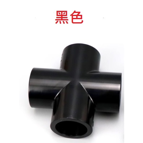 台灣現貨 PVC 黑色 平面四通(4分/6分/1吋) 水管接頭/管道配件 魚菜共生 水族 DIY