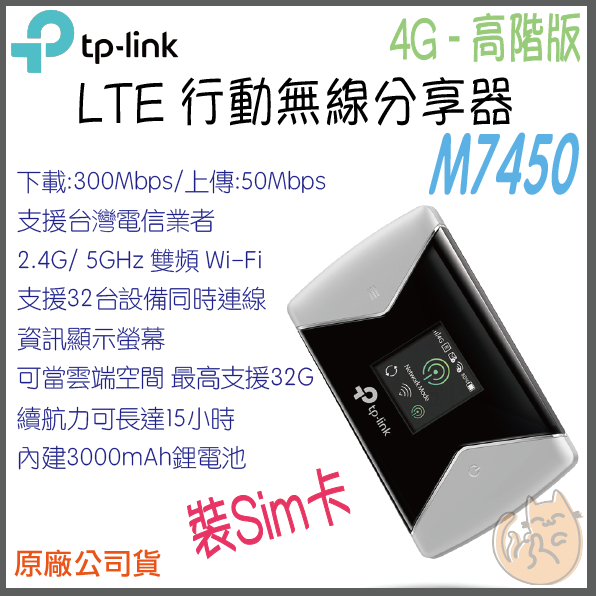 《 免運 原廠 ⭐ 》tp-link tp-link M7450 4G 高階版 LTE 行動 Wi-Fi 無線分享器