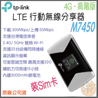 《 TP-LINK⭐插SIM卡》M7450 4G 高階版 LTE 行動 Wi-Fi 無線分享器
