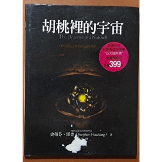 【探索書店75】有水痕 胡桃裡的宇宙 史蒂芬．霍金 大塊文化 ISBN：9789570316988 240208