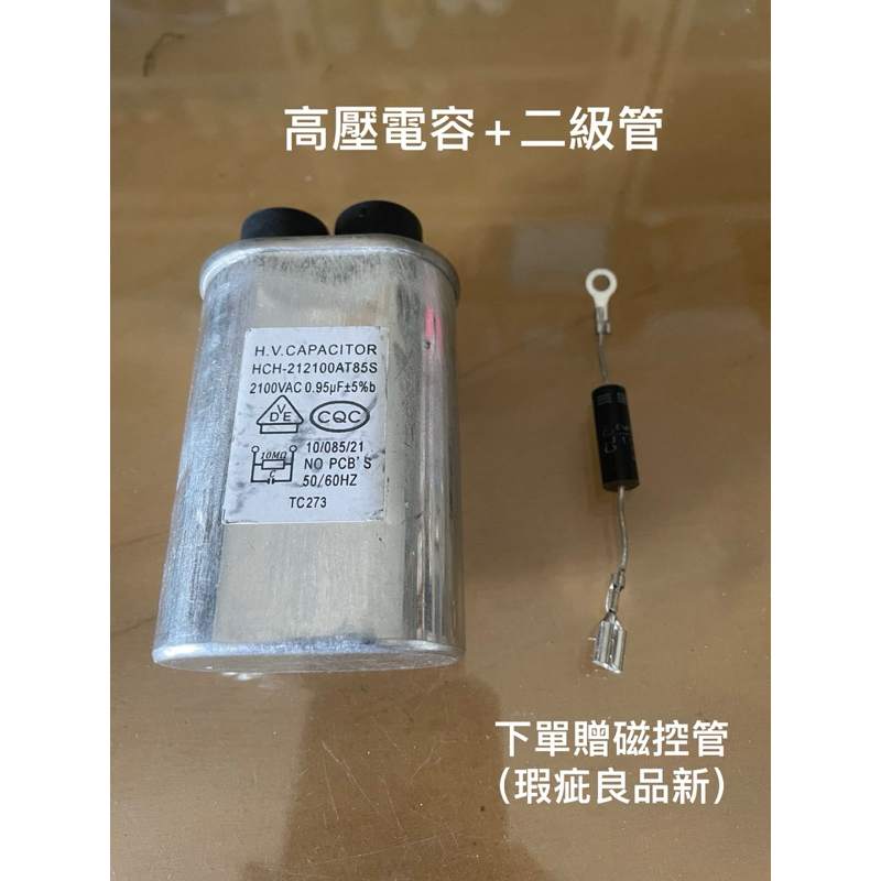 微波爐零件高壓電容組（下單贈磁控管微凹良品）