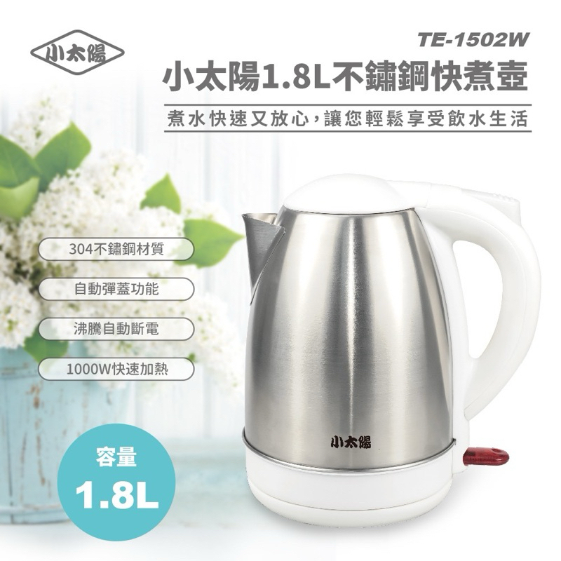 小太陽 1.8L不鏽鋼快煮壺 TE-1502W 快煮壺 電熱水壺 熱水壺 電熱壺 304不鏽鋼 加熱壺 泡茶壺