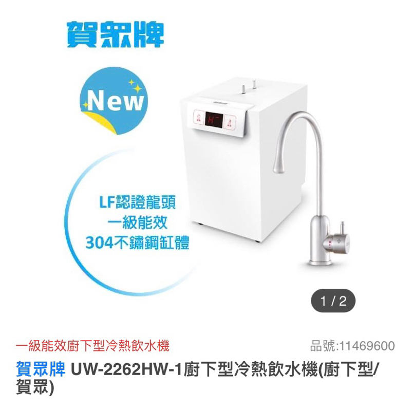 全新賀眾牌UW-2262HW-1廚下型節能冷熱飲水機/廚下加熱器/熱水器/熱水機/過濾器、淨水器可另外詢問