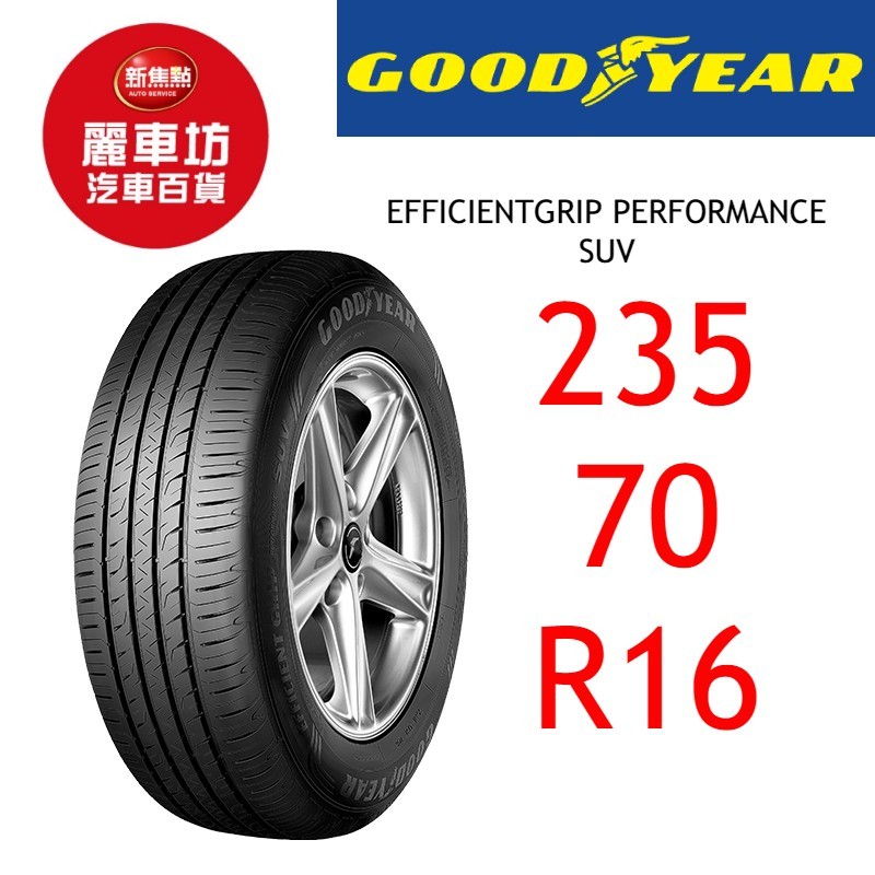 固特異輪胎 EGP SUV 235/70R16 106H【麗車坊01271】