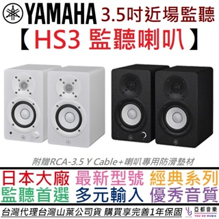 山葉 YAMAHA HS3 3.5吋 監聽 喇叭 電腦 音響 黑色 白色 公司貨 一年保固 雅瑪哈 編曲 錄音 剪輯