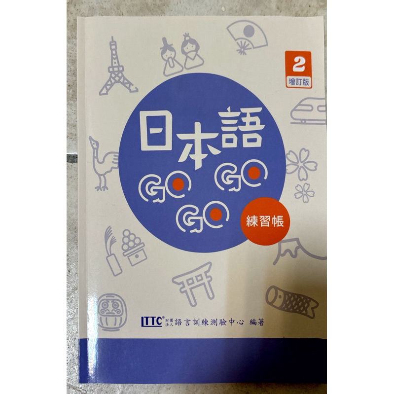 日本語GoGoGo 2 練習帳 增訂版 附Qrcode音檔