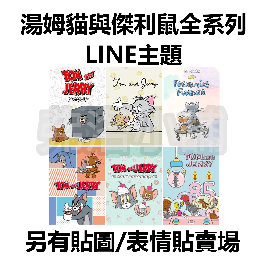 《LINE主題代購》日本/國內 湯姆貓與傑利鼠 Tom &amp; Jerry 全系列 湯姆貓主題 另有貼圖賣場