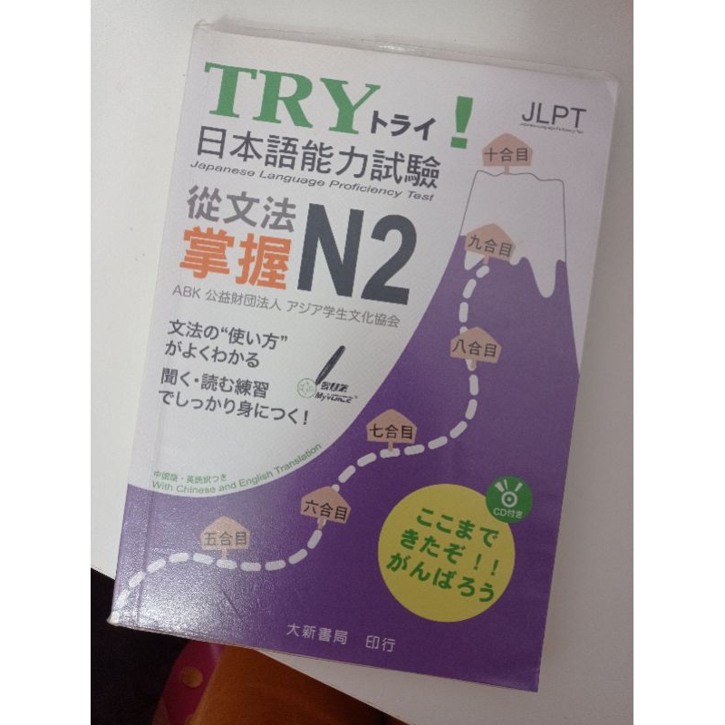 Try！日本語n2達陣：從日檢文法展開全方位學習在自選的價格推薦 - 2024年7月| 比價比個夠BigGo