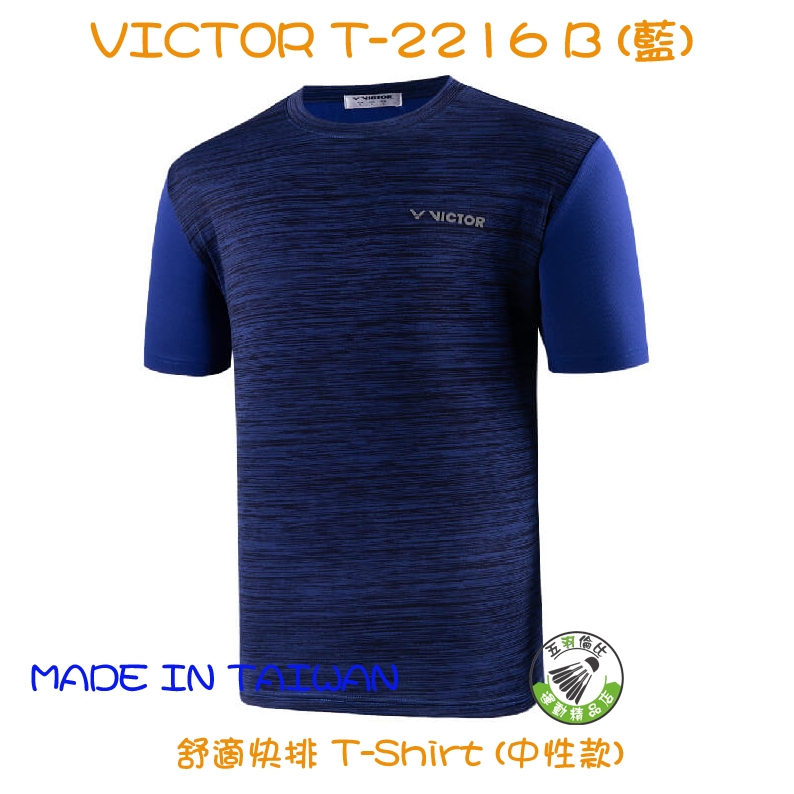 五羽倫比 VICTOR 羽球衣 T-2216 B 藍 舒適快排 T-Shirt 中性款 羽球衣 排汗衣 羽球上衣