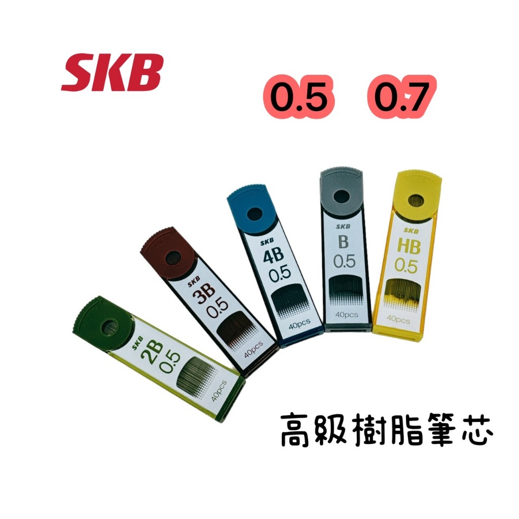 【品華選物】SKB 筆芯 自動鉛筆芯 PR-30 高級樹酯自動鉛筆芯 0.5mm筆芯 0.7mm筆芯 2b筆芯 鉛筆芯
