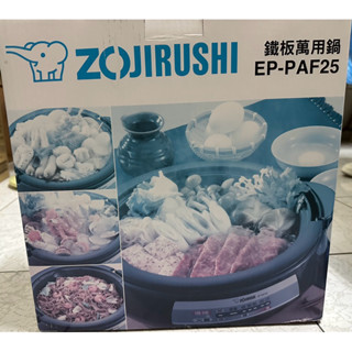 ZOJIRUSHI 象印鐵板萬用鍋(EP-PAF25)