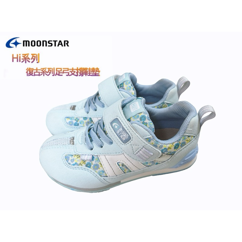 【現貨免運】日本🇯🇵月星Moonstar   Hi 系列-地表最強十大機能Newtro新復古童鞋