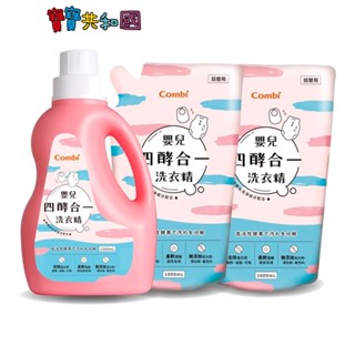 Combi 康貝 四酵合一 酵素嬰兒洗衣精 1瓶+2補 促銷組 原廠公司貨 寶寶共和國