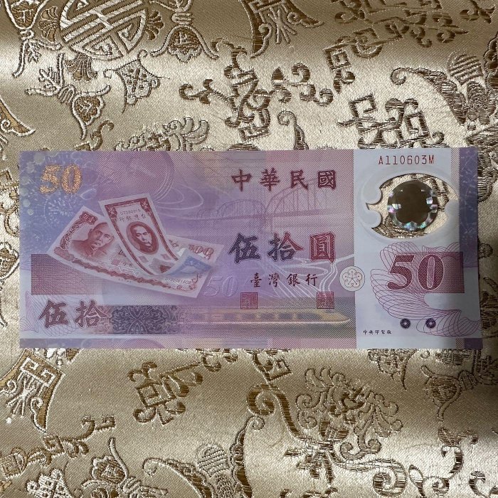 絕版 全新無折 台灣唯一塑膠鈔 新台幣發行50週年紀念 民國88年 生日鈔(110603）