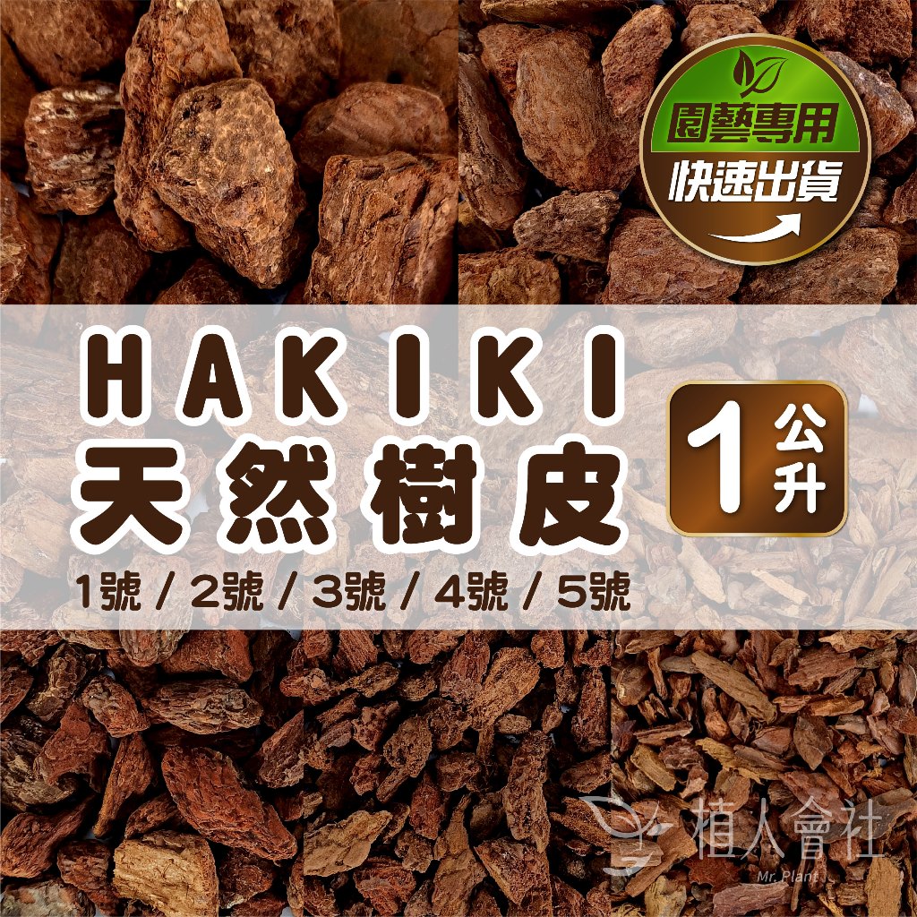 【植人會社】現貨- 正版HAKIKI天然樹皮 1公升 5公升 觀葉植物介質 木屑 天然介質 爬蟲墊材 鋪底樹皮 觀葉土