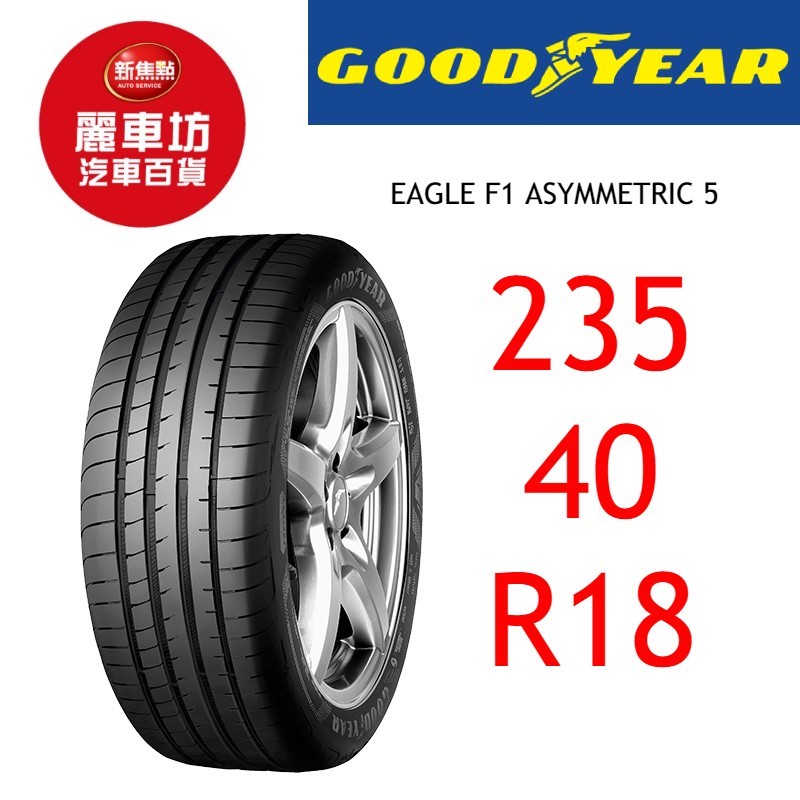 固特異輪胎 F1 A5 235/40R18 95Y XL【麗車坊01030】