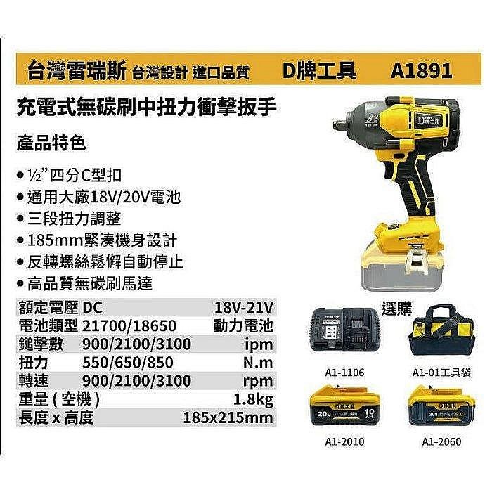 【專營工具】{單機}全新 替代得偉 891 台灣雷瑞斯 D牌工具 A1891 18V 鋰電 充電式無碳刷中扭力衝擊板手