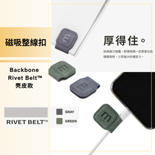 磁吸整線扣 Backbone Rivet Belt™ 麂皮款 線綁 線套