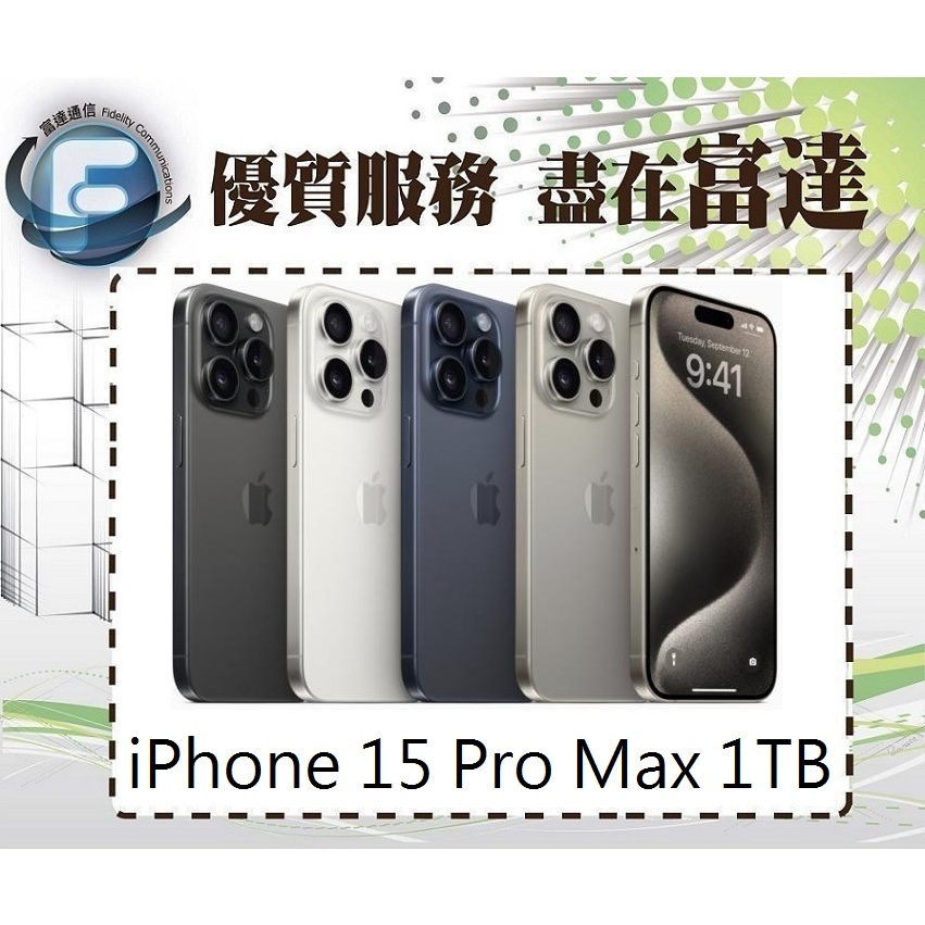 台南『富達通信』iPhone15 Pro Max 1TB 6.7吋/A17仿生晶片【門市自取價】