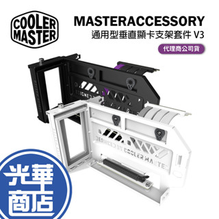 Cooler Master 酷碼 通用型垂直顯示卡支架套件 V3 黑色 白色 MASTERACCESSORY 光華商場